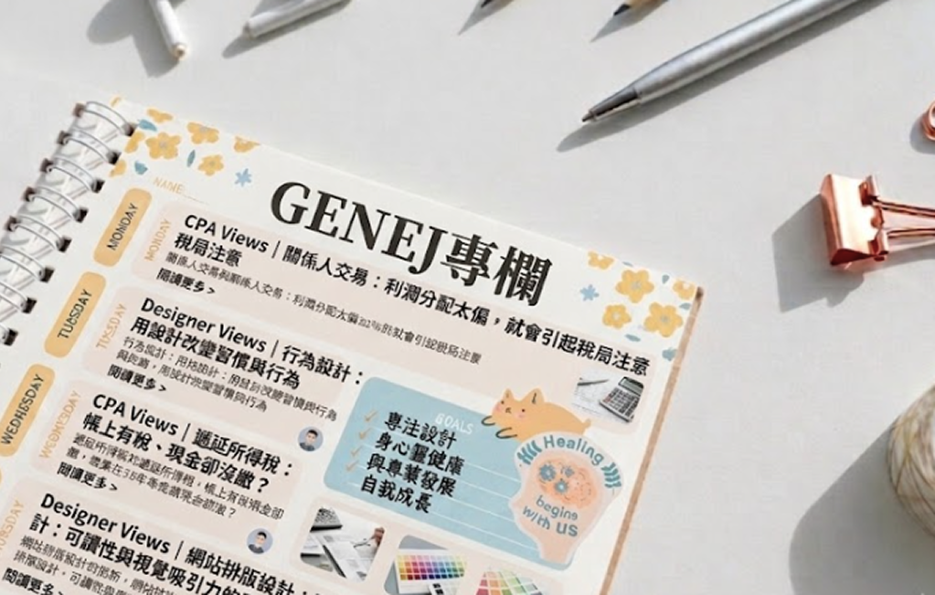 GENEJ 財稅設計小知識